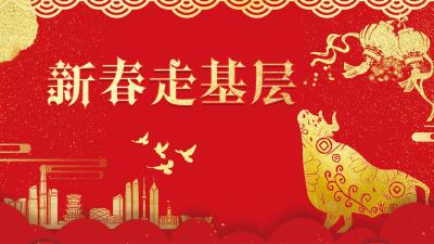 新春走基层