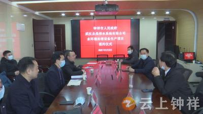 钟祥市水环境治理设备生产项目签约成功