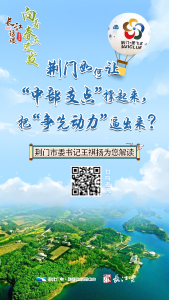 荆门：让“中部支点”撑起来 把“争先动力”逼出来