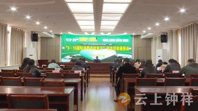 钟祥市部署“3·15”国际消费者权益日纪念活动
