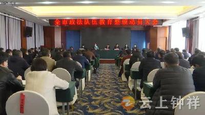 钟祥市召开政法队伍教育整顿动员大会