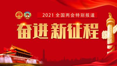 专题 | 奋进新征程——2021全国两会特别报道