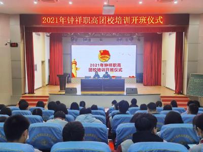 青春正能量！钟祥职高举行团校培训开班仪式