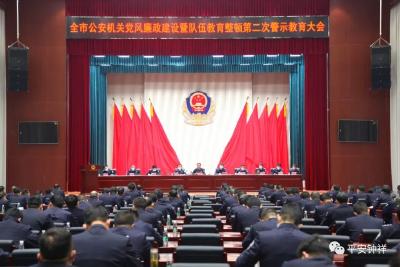 鸣警钟 筑防线 | 钟祥公安召开全市公安机关党风廉政建设暨队伍教育整顿第二次警示教育大会 