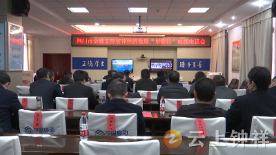 钟祥市组织收听收看荆门市金融支持实体经济发展“早春行”电视电话会