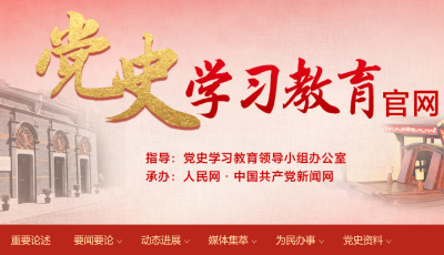 党史学习教育