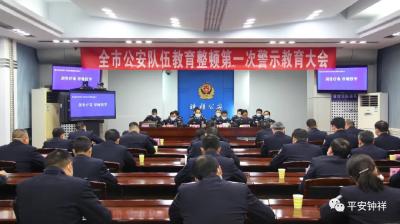 钟祥市公安局召开队伍教育整顿第一次警示教育大会