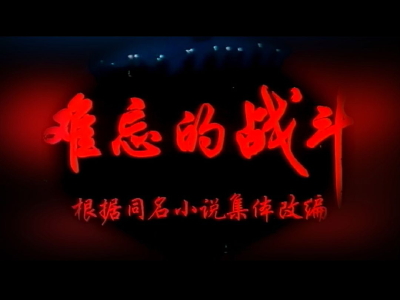 【追寻红色足迹】难忘的战斗不能忘