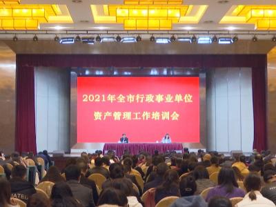 钟祥市举办行政事业单位资产管理培训班