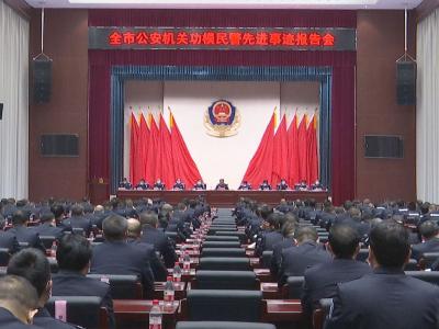 钟祥市公安局召开功模民警先进事迹报告会