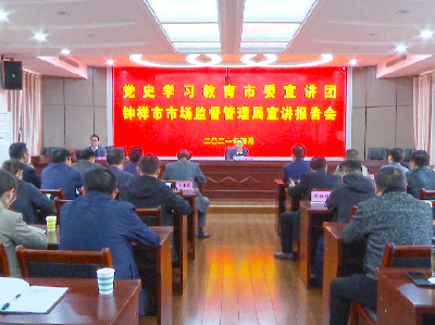 党史学习教育市委宣讲团在市场监管局作宣讲报告