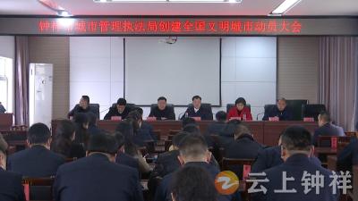 钟祥市城管执法局凝聚创城迎评系统合力