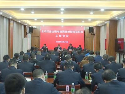 钟祥市召开打击治理电信网络新型违法犯罪工作会议