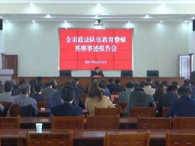 在感动中读懂榜样！钟祥市举办政法队伍教育整顿英模事迹报告会