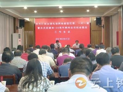 关注！钟祥市委政法委召开会议部署了这些重点工作