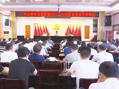 钟祥市委党校主体班今日开班，周正清为学员上“开学第一课”