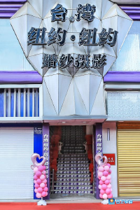 钟祥台湾纽约纽约婚纱摄影喊你来领奖啦！