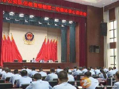 钟祥市公安局召开队伍教育整顿第二轮集体谈心谈话会