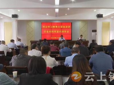 党史学习教育市委宣讲团到钟祥市农业农村局进行宣讲