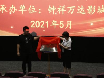 @钟祥青年，钟祥市首家“青年影院”正式成立啦！ 