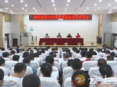 中考即将来临，钟祥市部署中考安全工作