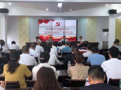 钟祥市畜牧兽医服务中心召开“庆祝建党100周年”党员大会