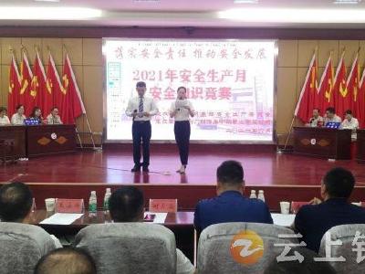 政企联动共筑安全防线  胡集镇开展安全知识竞赛活动