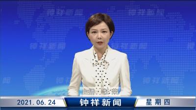 钟祥新闻2021年6月24日