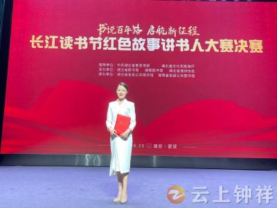 红色故事讲书人大赛总决赛在武汉举行 钟祥市融媒体中心主持人胡月获评“优秀讲书人”