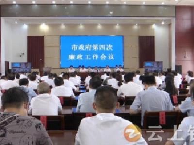 钟祥市政府召开第四次廉政工作会议