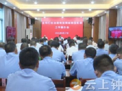 全面打赢反电诈人民战争，钟祥市召开全市打击治理电信网络新型违法犯罪工作督办会