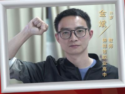 嗨！我是共产党员|金斌：从教一天，敬业一天；奉献一天，育人一天。