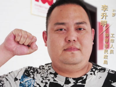 嗨！我是共产党员 | 李升明 ：我们未必光芒万丈，却始终温暖有光