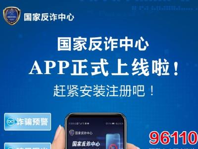 国家反诈中心APP正式上线啦！赶紧安装注册吧！