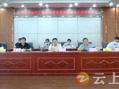何平要求 坚持人民至上 生命至上   扎实抓好全市安全生产工作