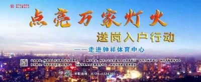 “点亮万家灯火” 送岗入户行动 