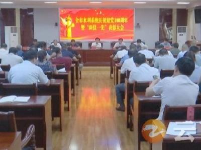 钟祥市水利和湖泊局：发展水利事业 献礼建党100周年