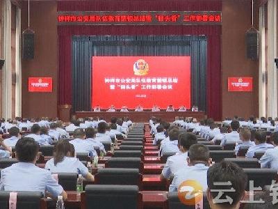 钟祥市公安局召开队伍教育整顿总结暨“回头看”工作部署会