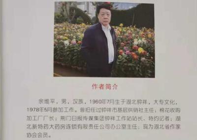 余维平纪实散文集《乡士钟祥》出版