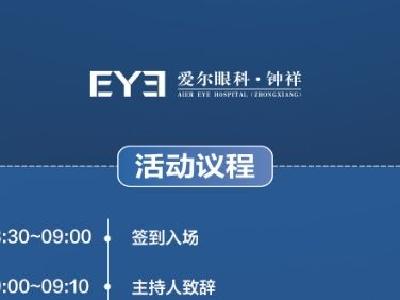 眼干眼涩眼疲劳·爱尔眼科干眼诊疗门诊发布会邀请函