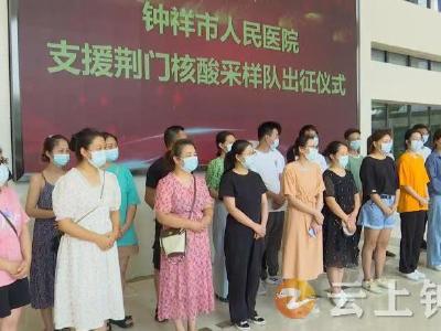 出征！钟祥市人民医院首批20名医护人员支援荆门核酸采样