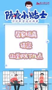 预防新型冠状病毒 防疫小贴士