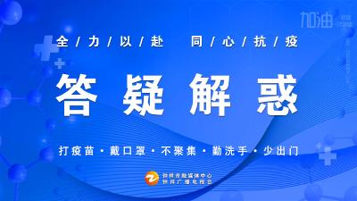 全力以赴 同心抗疫——答疑解惑（一）