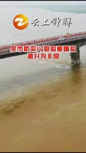 钟祥市防汛四级响应提升为三级，请注意！！！