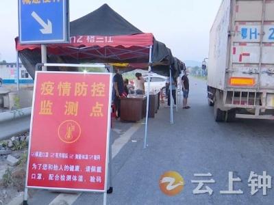 冷水镇：守好“外防输入”第一道防线