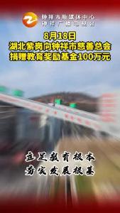 点赞！湖北紫岗向钟祥慈善总会捐赠100万元