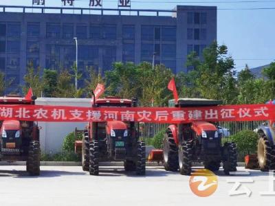 支援河南救灾工作，钟祥市农机发展中心在行动
