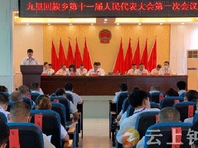 钟祥市九里回族乡召开第十一届人民代表大会第一次会议，擘画未来五年蓝图