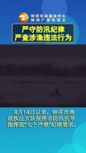 严守防汛纪律 严查涉渔违法行为