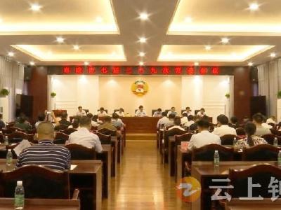 钟祥市政协召开七届二十九次常委会议